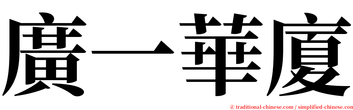 廣一華廈 serif font