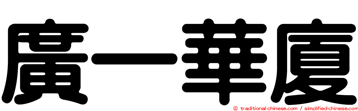 廣一華廈