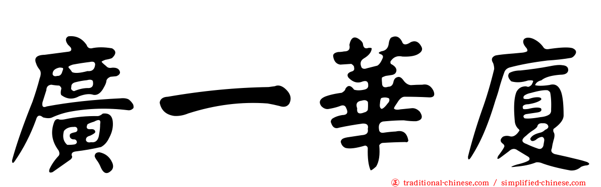 廣一華廈