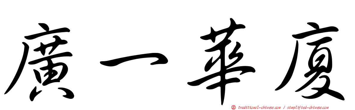 廣一華廈