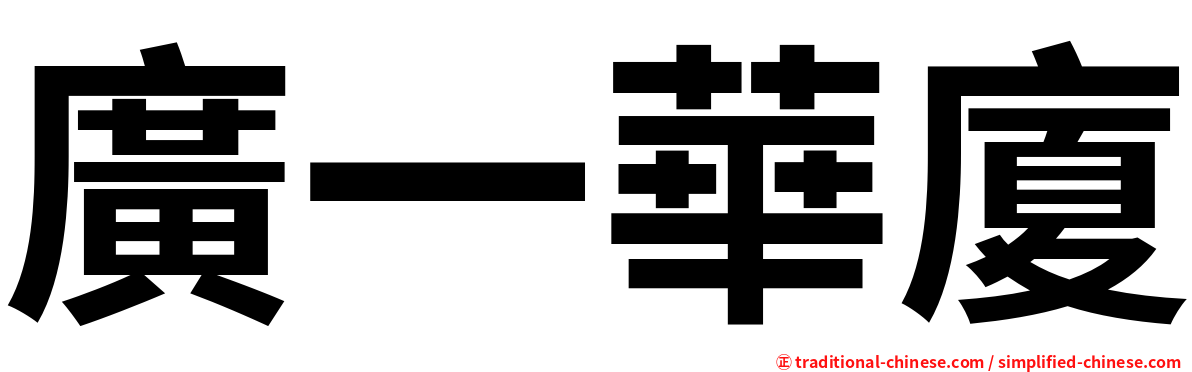 廣一華廈