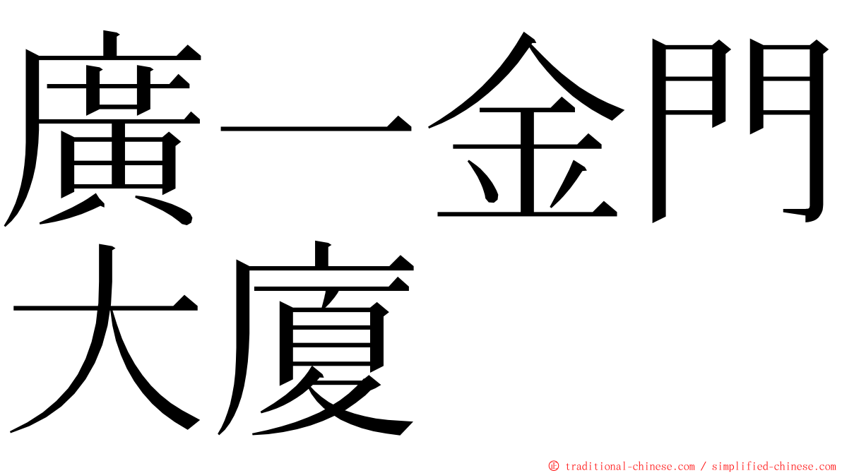 廣一金門大廈 ming font