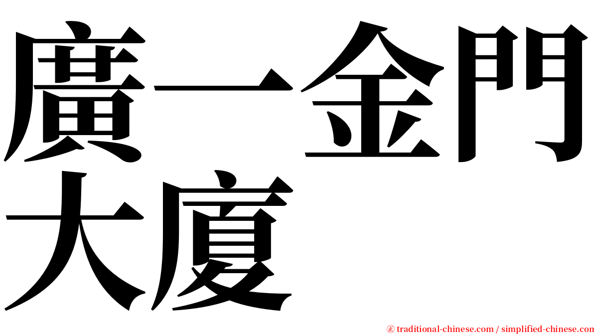 廣一金門大廈 serif font