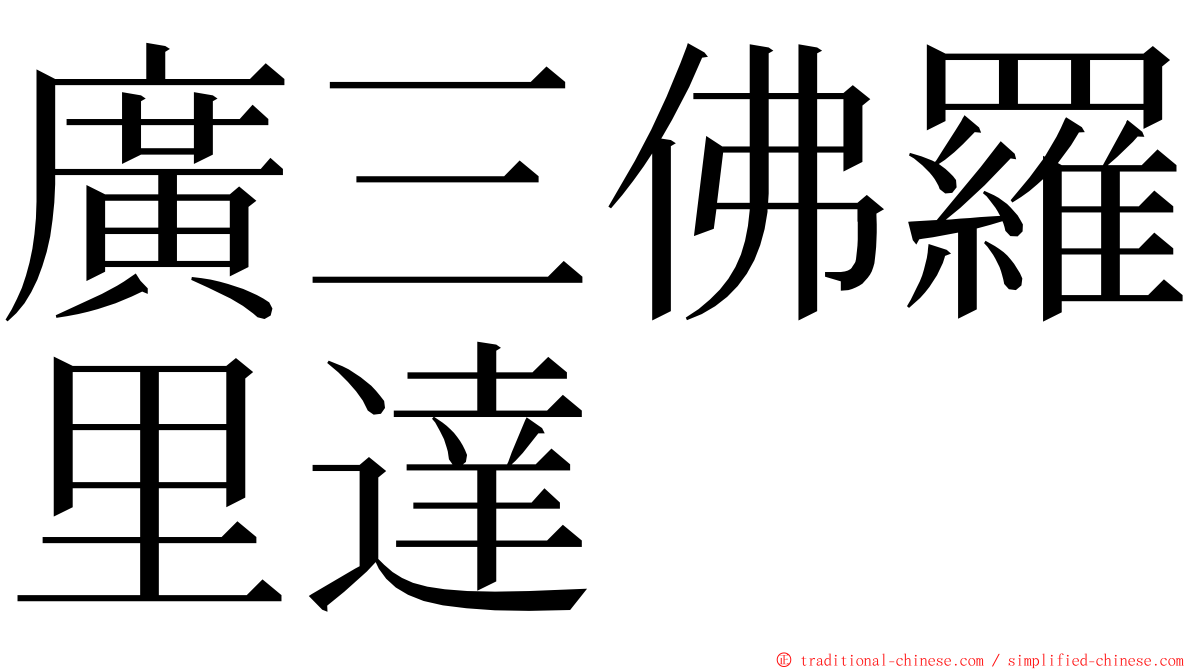 廣三佛羅里達 ming font