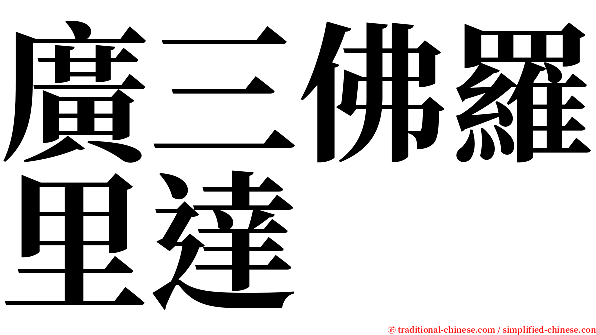 廣三佛羅里達 serif font