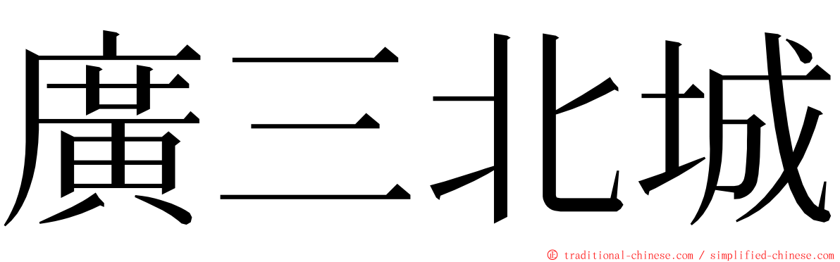 廣三北城 ming font