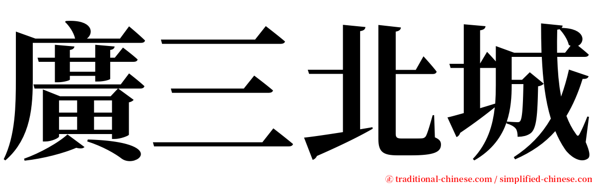 廣三北城 serif font