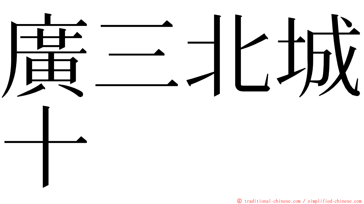 廣三北城十 ming font