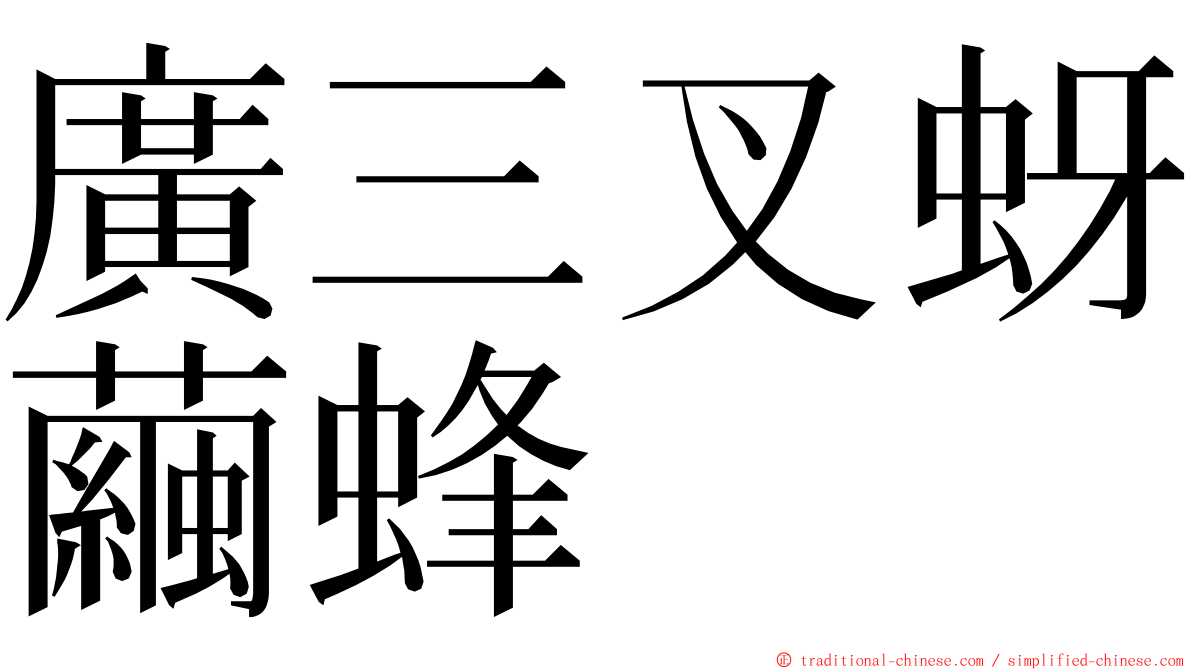 廣三叉蚜繭蜂 ming font