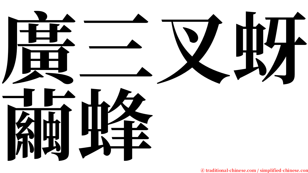 廣三叉蚜繭蜂 serif font