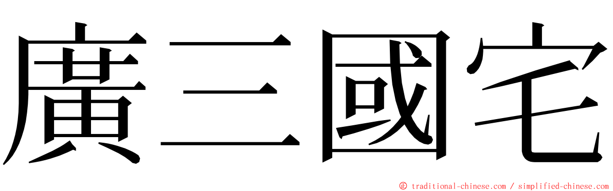 廣三國宅 ming font