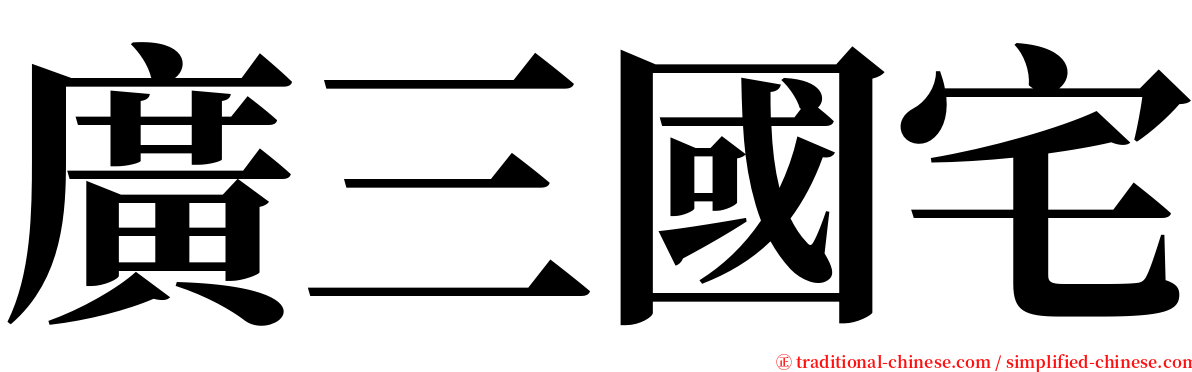 廣三國宅 serif font