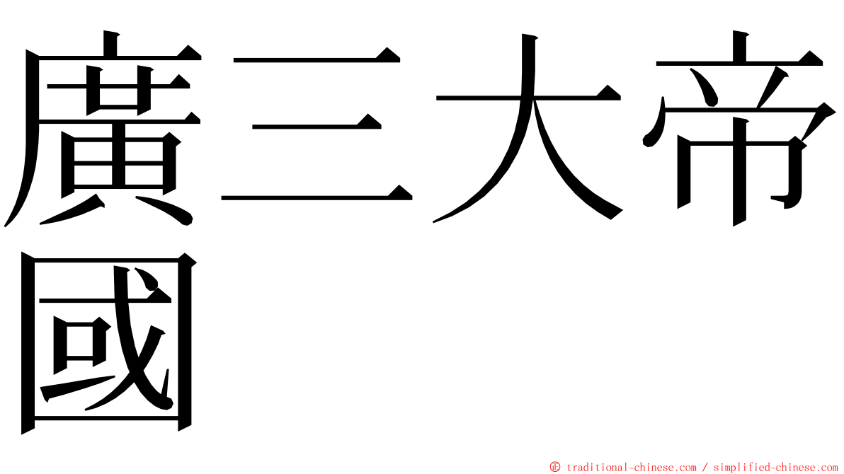 廣三大帝國 ming font