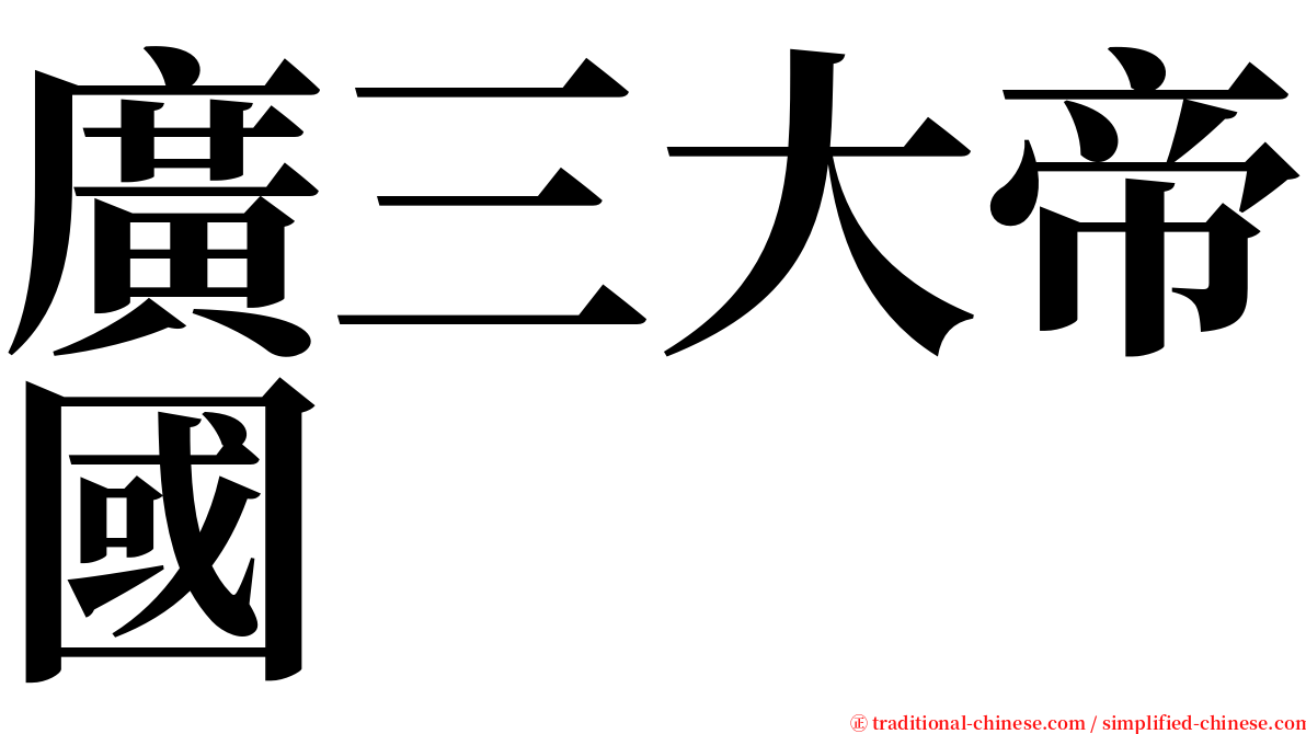 廣三大帝國 serif font