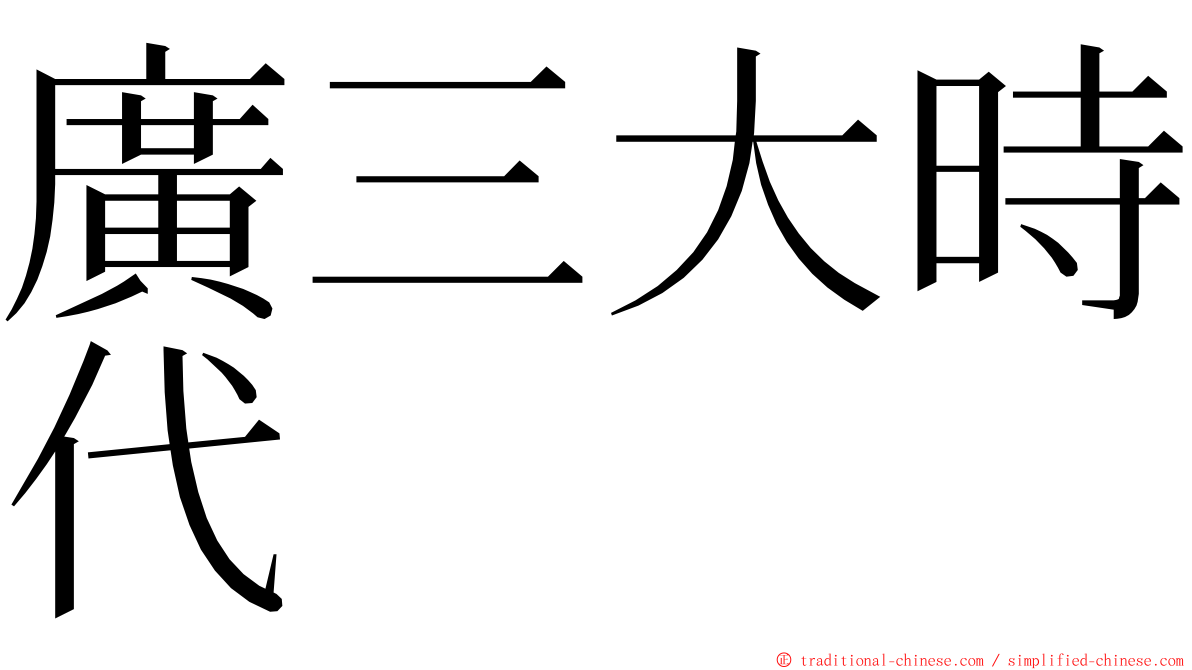 廣三大時代 ming font