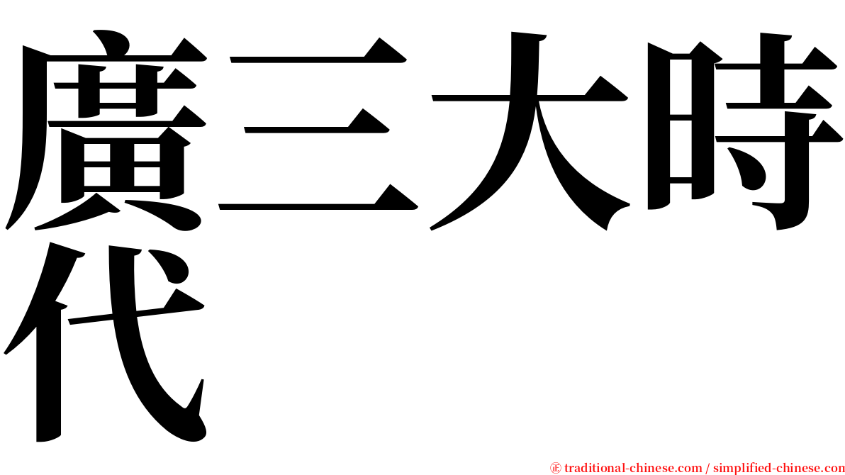 廣三大時代 serif font