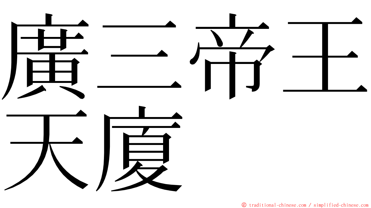 廣三帝王天廈 ming font