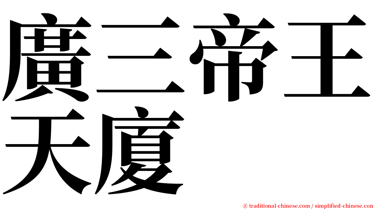 廣三帝王天廈 serif font