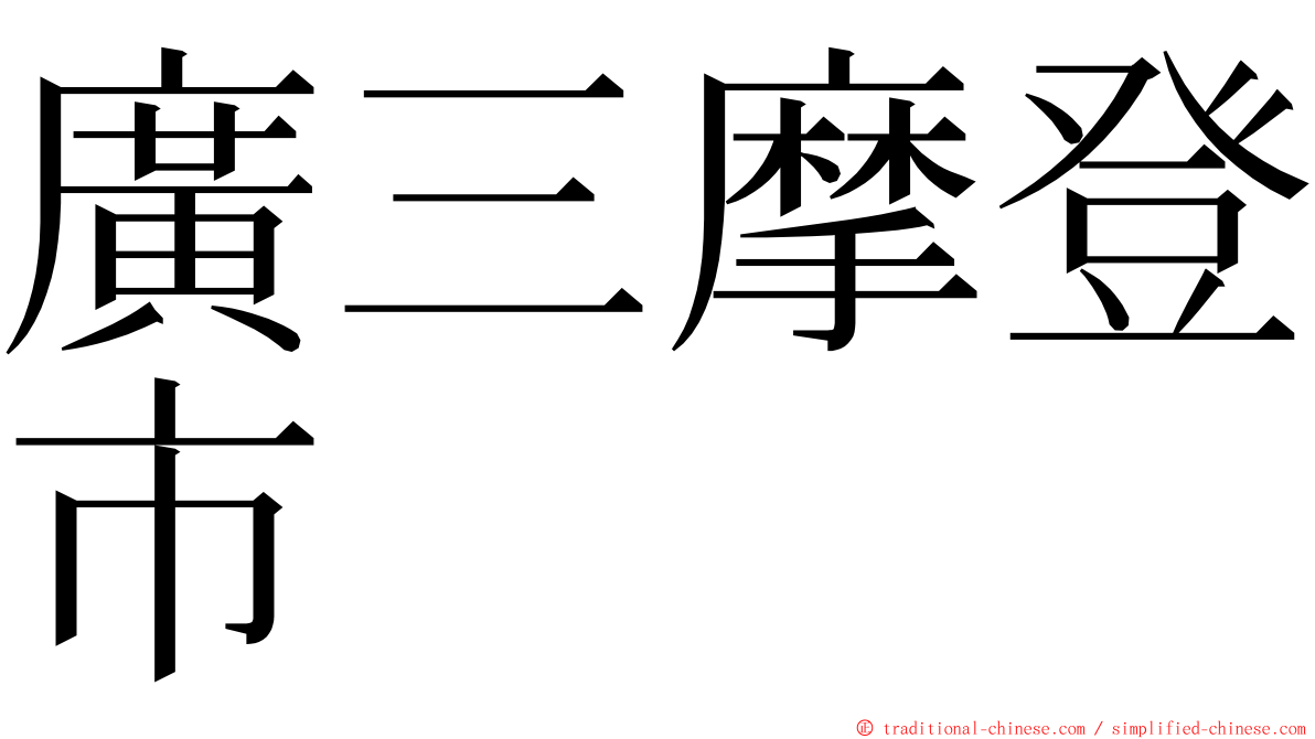 廣三摩登市 ming font