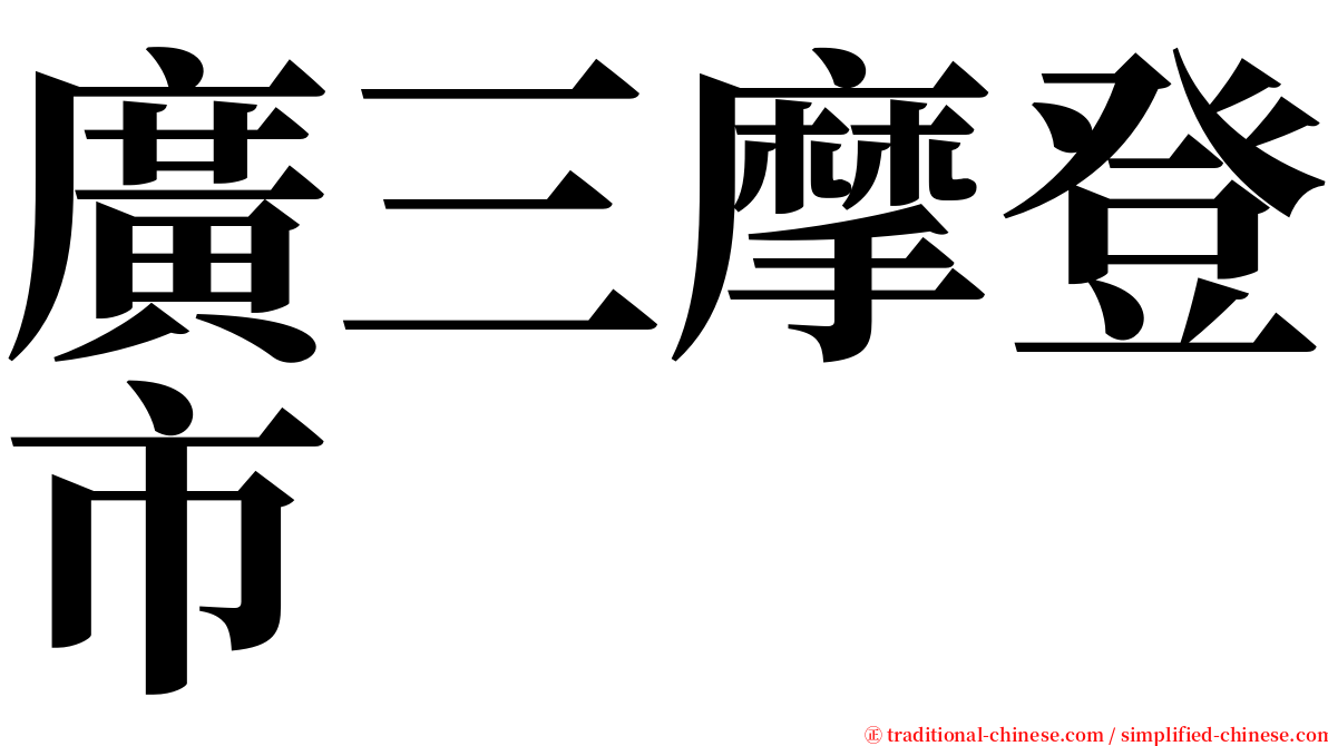 廣三摩登市 serif font