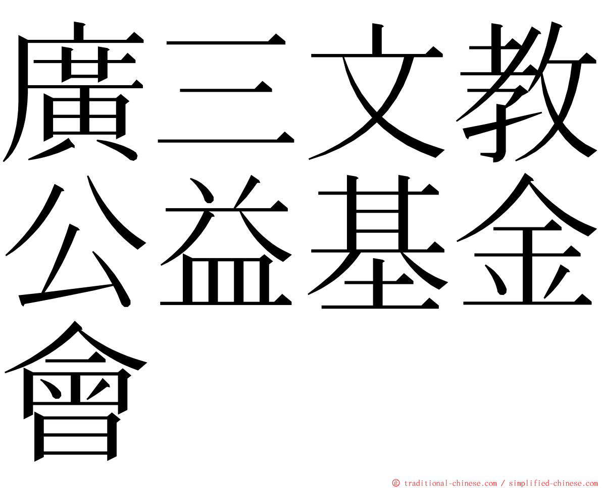 廣三文教公益基金會 ming font