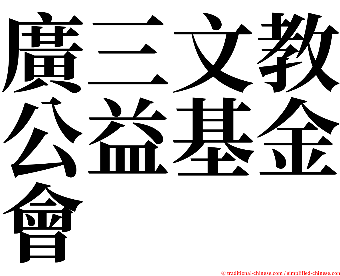 廣三文教公益基金會 serif font