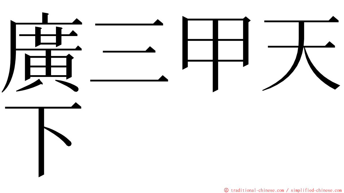 廣三甲天下 ming font