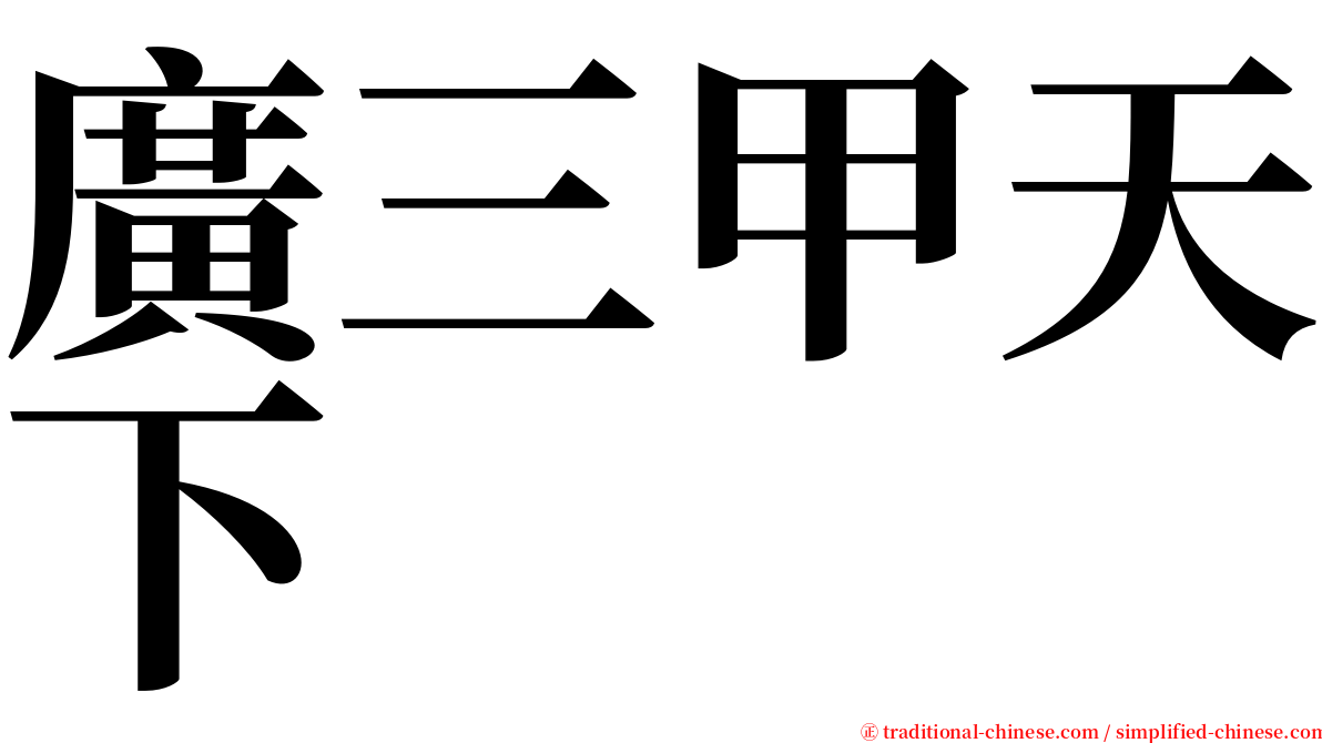 廣三甲天下 serif font