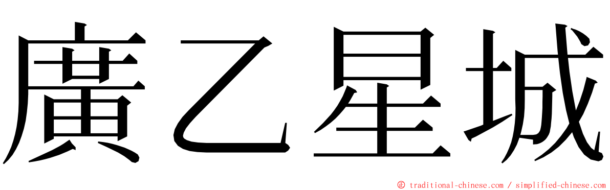 廣乙星城 ming font