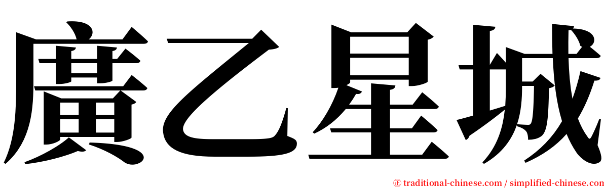 廣乙星城 serif font