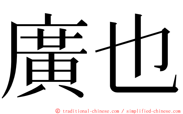 廣也 ming font