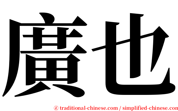 廣也 serif font