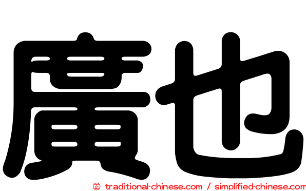 廣也