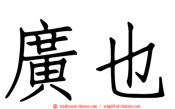 廣也