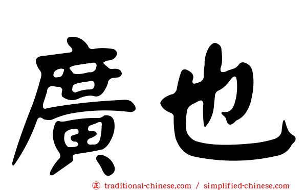 廣也