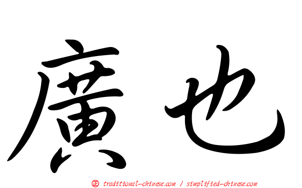 廣也