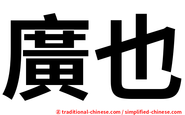 廣也
