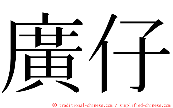 廣仔 ming font