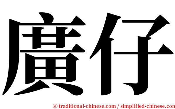 廣仔 serif font