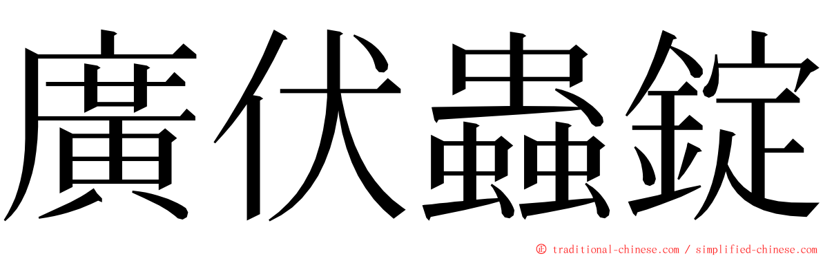 廣伏蟲錠 ming font