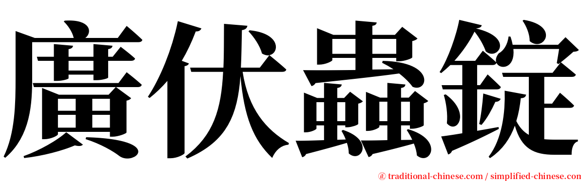 廣伏蟲錠 serif font