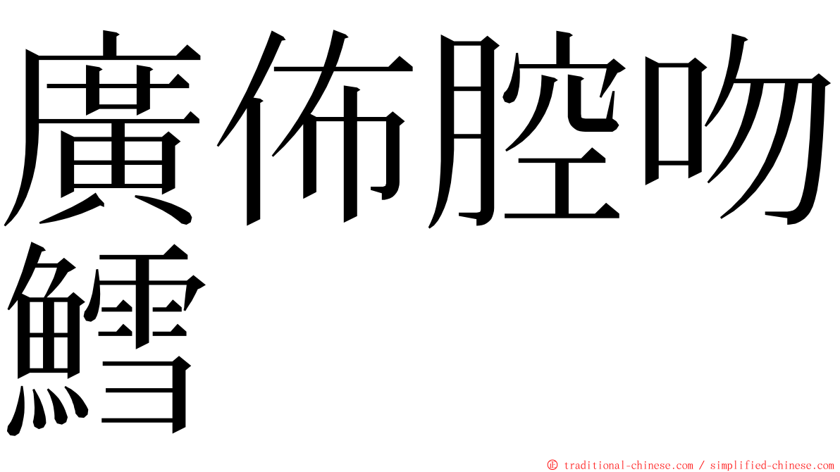 廣佈腔吻鱈 ming font