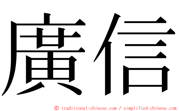 廣信 ming font