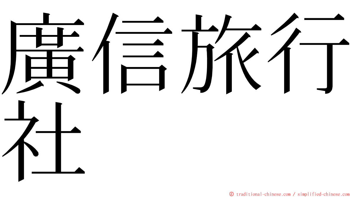 廣信旅行社 ming font