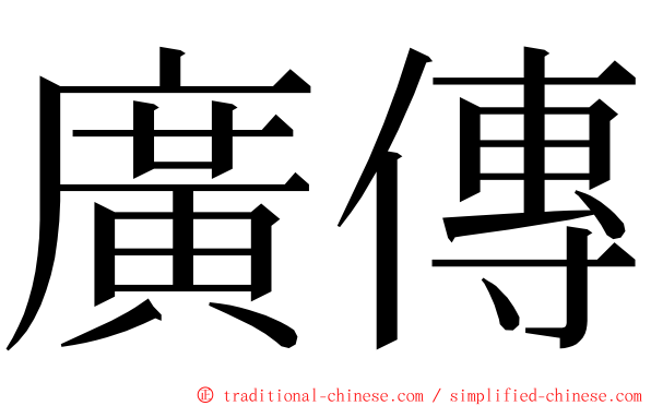 廣傳 ming font