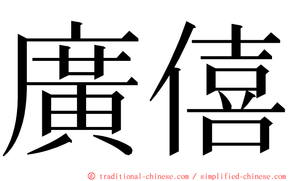 廣僖 ming font