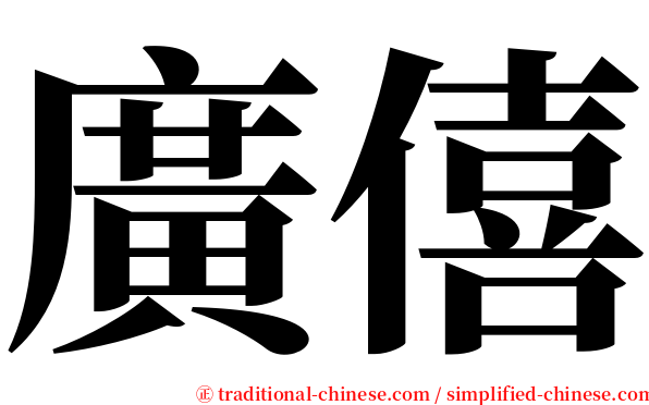 廣僖 serif font