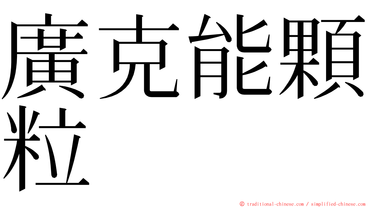 廣克能顆粒 ming font