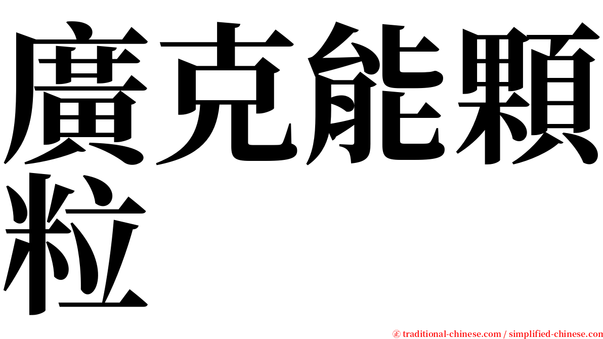 廣克能顆粒 serif font