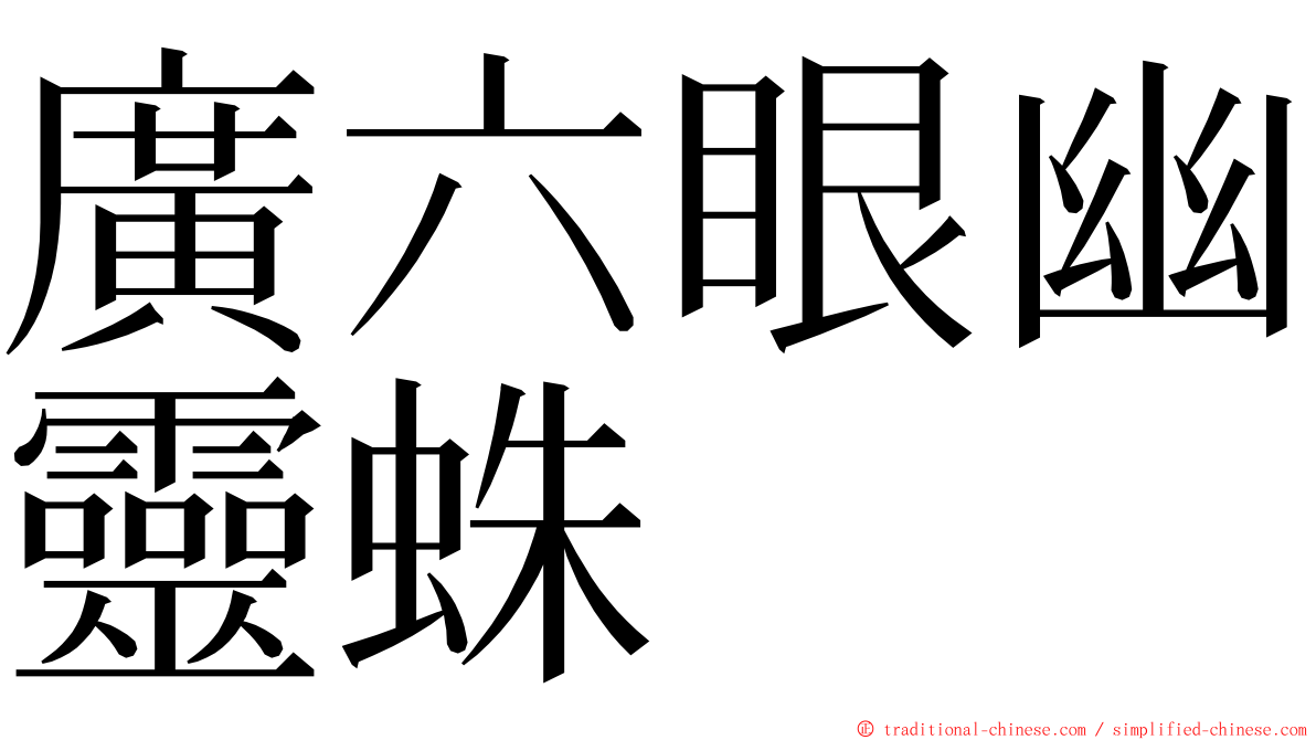 廣六眼幽靈蛛 ming font